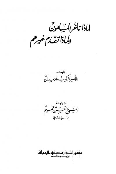 غلاف كتاب لماذا تأخر المسلمون ولماذا تقدم غيرهم