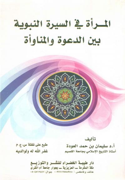 غلاف كتاب المرأة في السيرة النبوية بين الدعوة والمناوأة