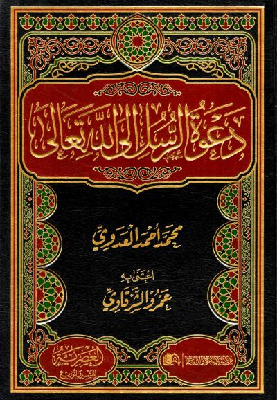 غلاف كتاب دعوة الرسل إلى الله تعالى