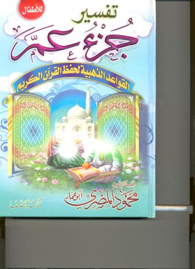 غلاف كتاب تفسير جزء عم للأطفال