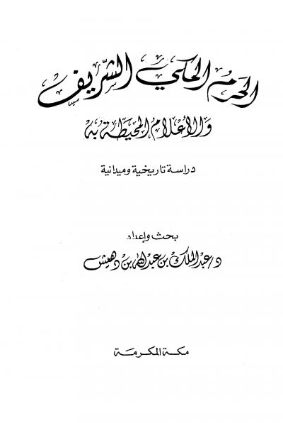 غلاف كتاب الحرم المكي الشريف والأعلام المحيطة به دراسة تاريخية وميدانية + الطبة القديمة