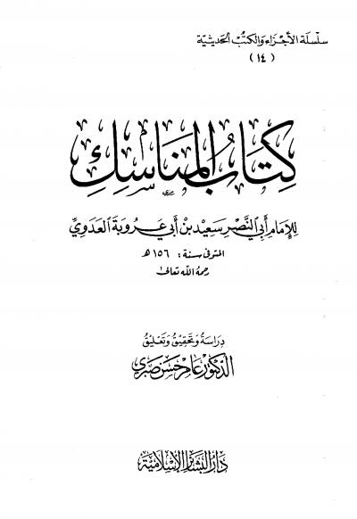 غلاف كتاب كتاب المناسك