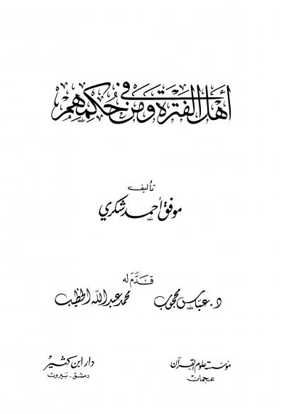 غلاف كتاب أهل الفترة ومن في حكمهم
