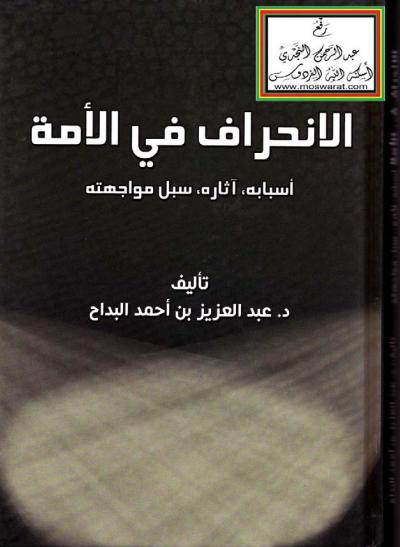غلاف كتاب الانحراف في الأمة أسبابه، آثاره، سبل مواجهته