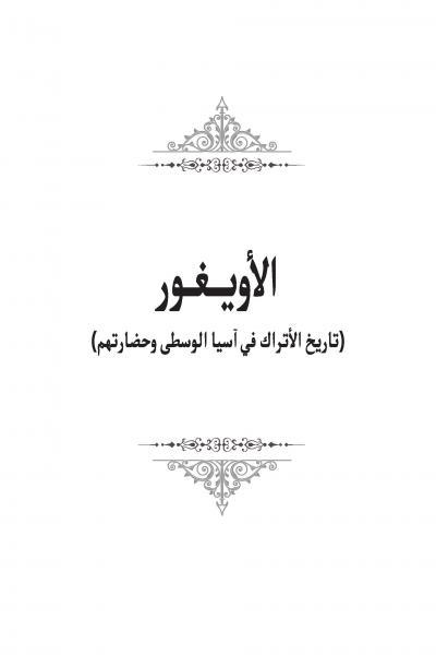 غلاف كتاب الأويغور