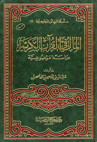 غلاف كتاب المال في القرآن الكريم