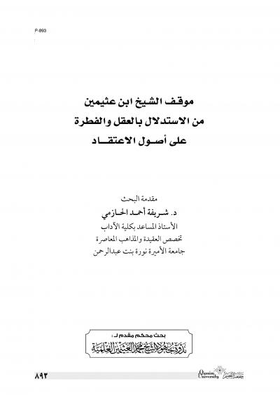 غلاف كتاب موقف الشيخ ابن عثيمين من الاستدلال بالعقل والفطرة على أصول الاعتقاد
