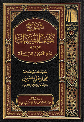 غلاف كتاب شرح كشف الشبهات و الأصول الستة