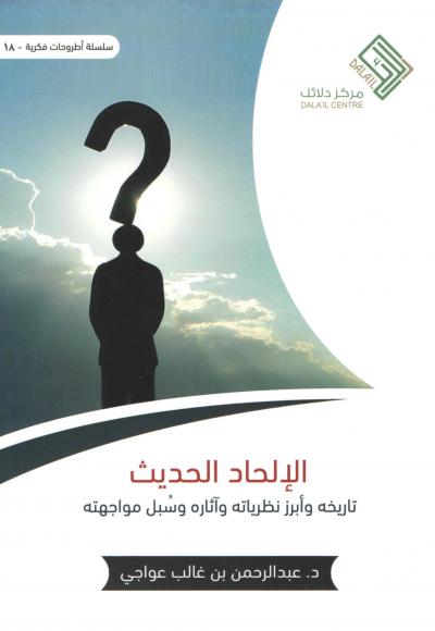 غلاف كتاب الإلحاد الحديث تاريخه وأبرز نظرياته وآثاره وسبل مواجهته