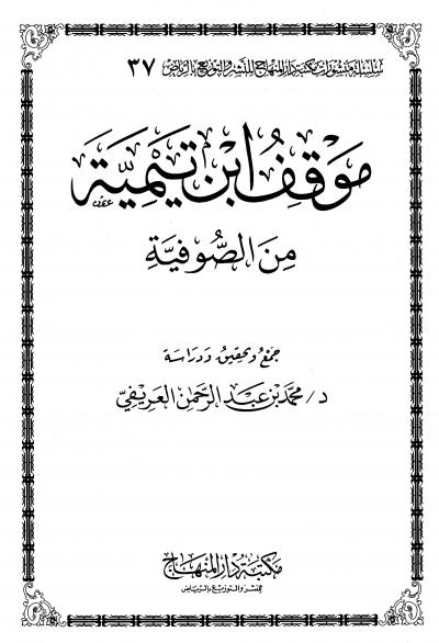 غلاف كتاب موقف ابن تيمية من الصوفية