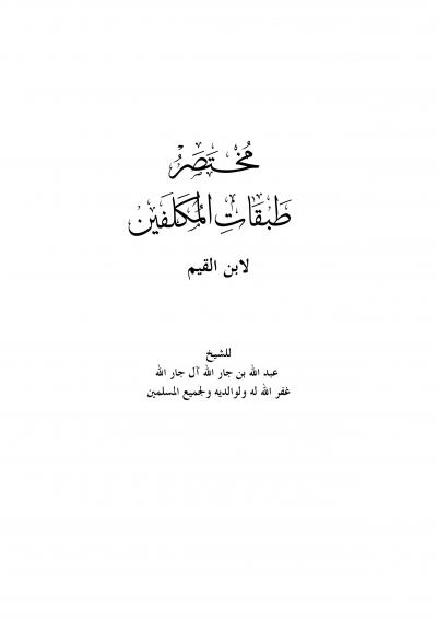 غلاف كتاب مختصر طبقات المكلفين لابن القيم