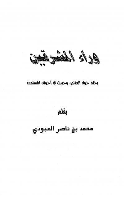 غلاف كتاب وراء المشرقين رحلة حول العالم وحديث في أحوال المسلمين