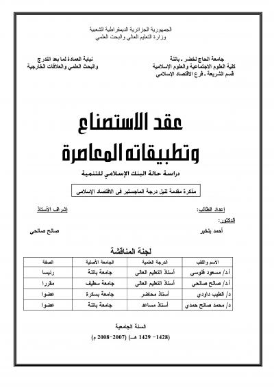 غلاف كتاب عقد الاستصناع وتطبيقاته المعاصرة دراسة حالة البنك الإسلامي للتنمية