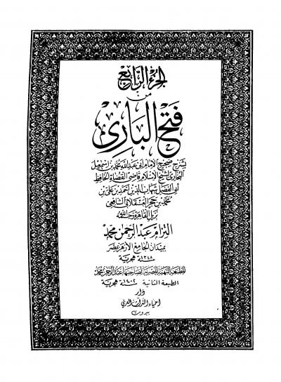 غلاف كتاب فتح الباري بشرح صحيح البخاري (ط. البهية)