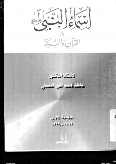 غلاف كتاب أسماء النبي في القرآن والسنة