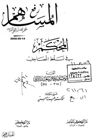 غلاف كتاب المحكم في نقط المصاحف