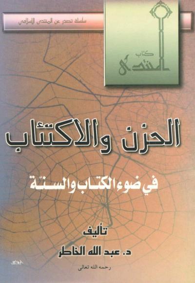 غلاف كتاب الحزن والاكتئاب في ضوء الكتاب والسنة