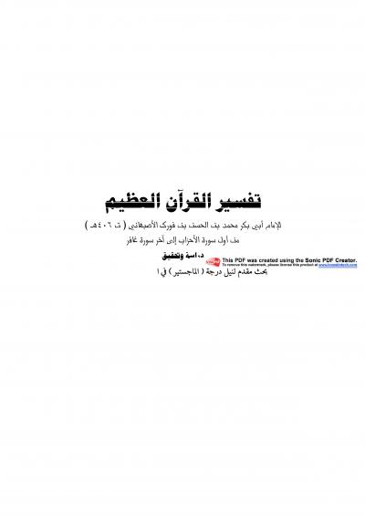 غلاف كتاب تفسير القرآن العظيم للأصبهاني