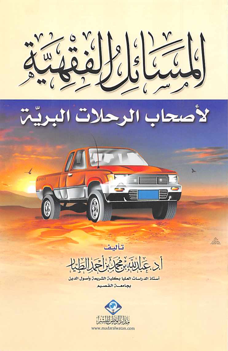 غلاف كتاب المسائل الفقهية لأصحاب الرحلات البرية