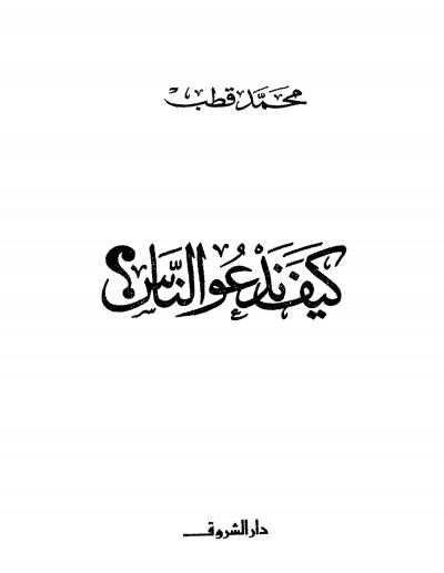 غلاف كتاب كيف ندعو الناس