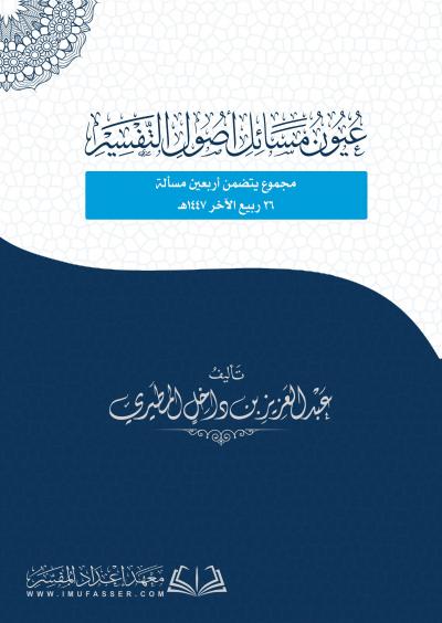غلاف كتاب عيون مسائل أصول التفسير
