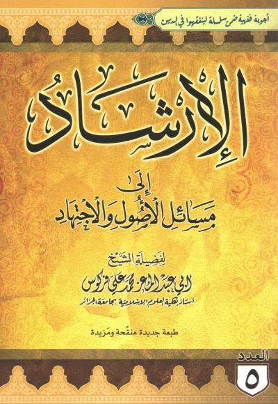غلاف كتاب الإرشاد في مسائل الأصول والاجتهاد