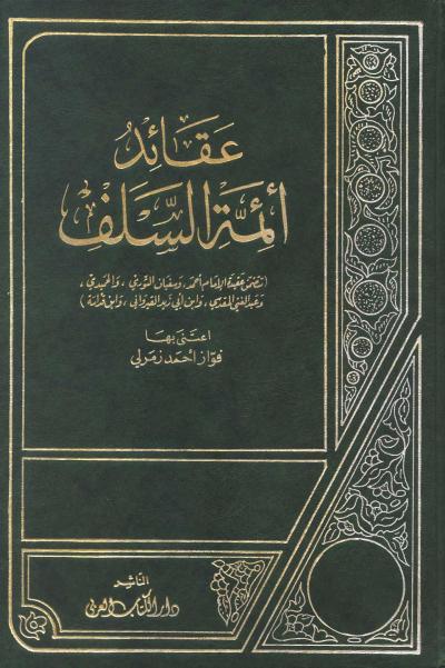 غلاف كتاب عقائد أئمة السلف