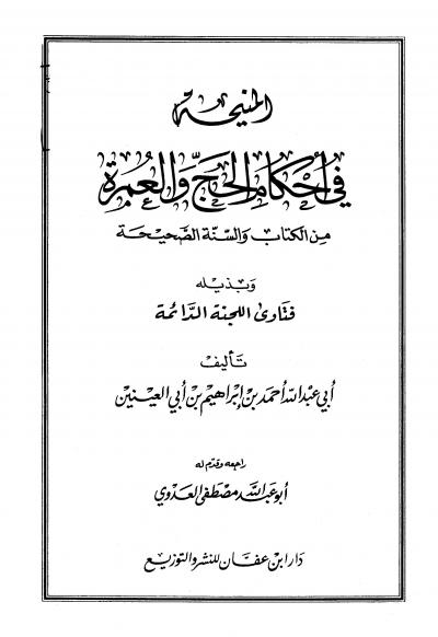 غلاف كتاب المنيحة في أحكام الحج والعمرة من الكتاب والسنة الصحيحة
