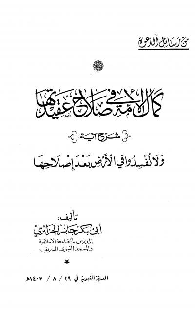 غلاف كتاب كمال الأمة في صلاح عقيدتها