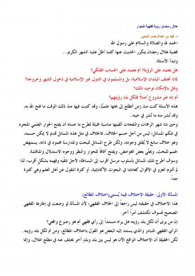 غلاف كتاب هلال رمضان رؤية فقهية للحوار