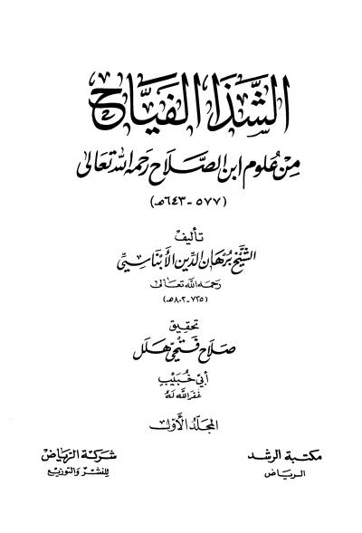 غلاف كتاب الشذا الفياح من علوم ابن الصلاح