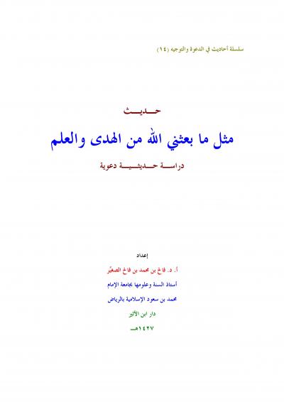غلاف كتاب حديث مثل ما بعثني الله من الهدى والعلم دراسة حديثية دعوية
