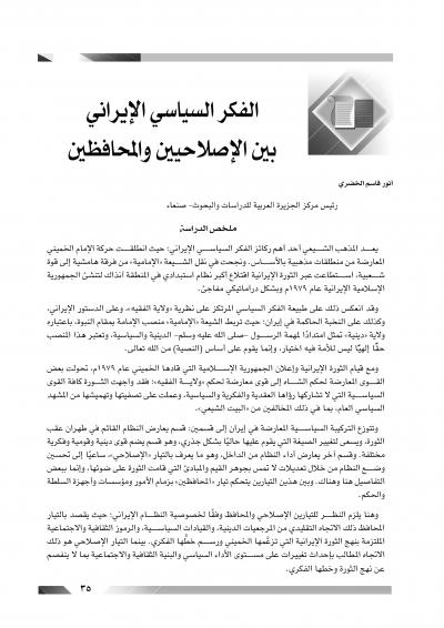 غلاف كتاب الفكر السياسي الإيراني بين الإصلاحيين والمحافظين