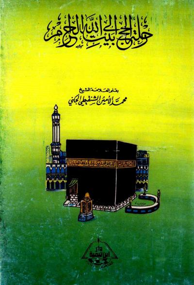 غلاف كتاب رحلة الحج إلى بيت الله الحرام (ط: ابن تيمية)