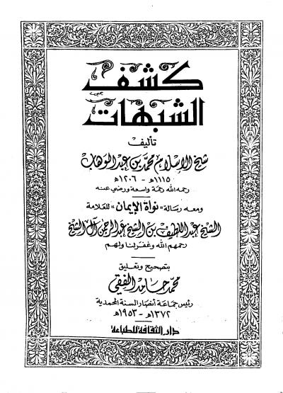 غلاف كتاب كشف الشبهات ومعه رسالة نواة الإيمان