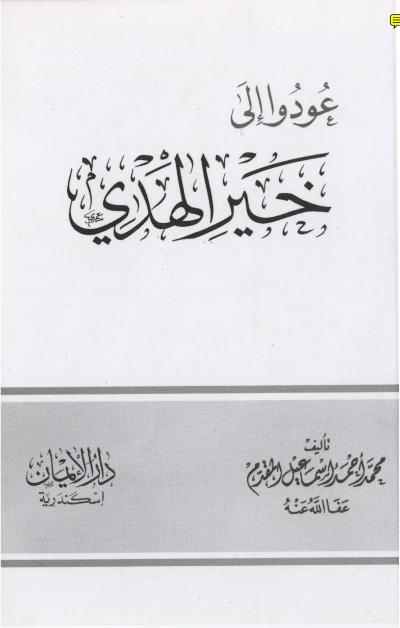 غلاف كتاب عودوا إلى خير الهدي