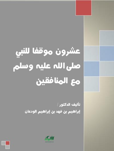 غلاف كتاب عشرون موقفا للنبي صلى الله عليه وسلم مع المنافقين
