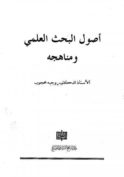 غلاف كتاب أصول البحث العلمي ومناهجه