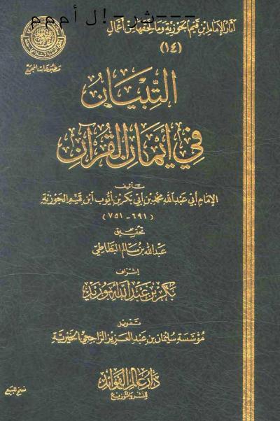 غلاف كتاب التبيان في أيمان القرآن (ط: عالم الفوائد)