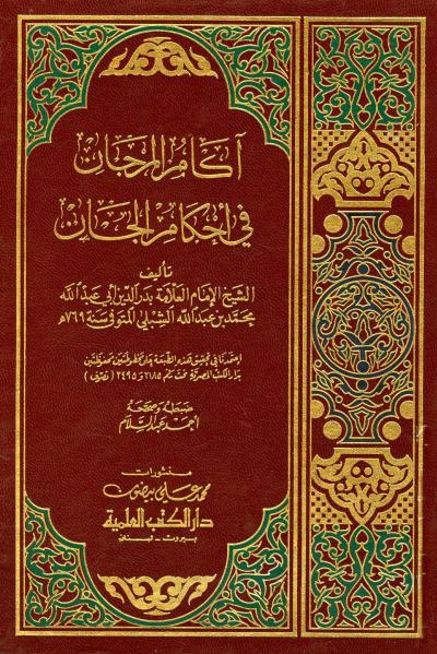 غلاف كتاب آكام المرجان في غرائب الأخبار وأحكام الجان