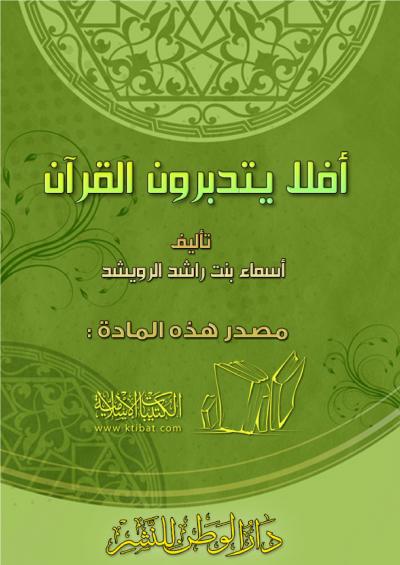 غلاف كتاب أفلا يتدبرون القرآن؟