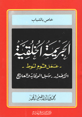 غلاف كتاب الجريمة الخلقية - عمل قوم لوط -