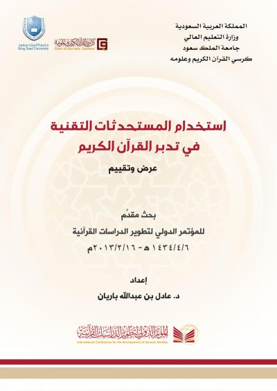 غلاف كتاب استخدام المستحدثات التقنية في تدبر القرآن الكريم عرض وتقييم