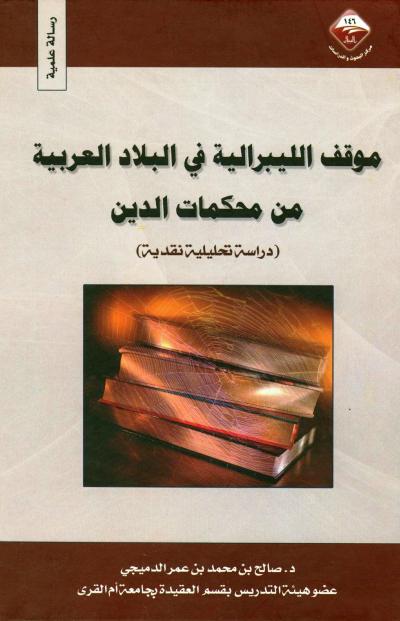 غلاف كتاب موقف الليبرالية في البلاد العربية من محكمات الدين دراسة تحليلية نقدية