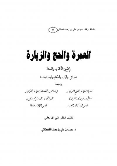 غلاف كتاب العمرة والحج والزيارة