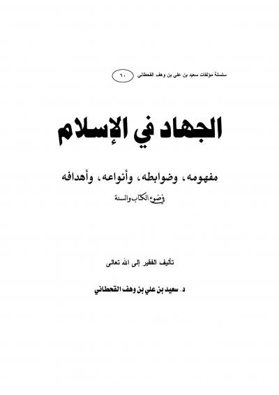 غلاف كتاب الجهاد في الإسلام