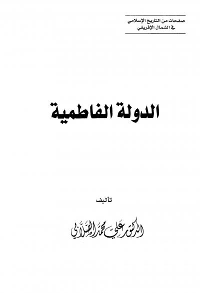 غلاف كتاب الدولة الفاطمية