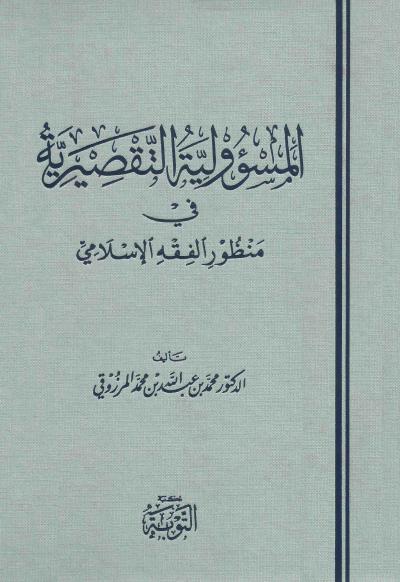 غلاف كتاب المسؤولية التقصيرية في منظور الفقه الإسلامي