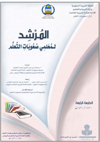 غلاف كتاب المرشد لمعلمي الصعوبات الخاصة