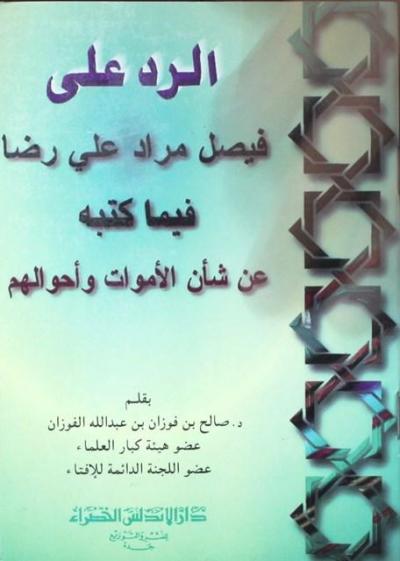 غلاف كتاب الرد على فيصل مراد علي رضا فيما كتبه عن شأن الأموات وأحوالهم